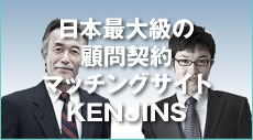 日本最大級の顧問契約マッチングサイト